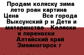 Продам коляску зима-лето роан картина › Цена ­ 3 000 - Все города, Выксунский р-н Дети и материнство » Коляски и переноски   . Алтайский край,Змеиногорск г.